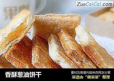 香酥葱油饼干