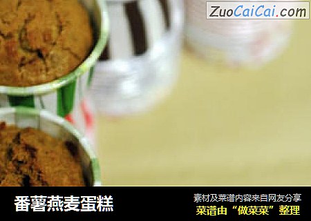 番薯燕麦蛋糕