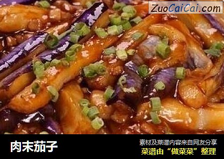 肉末茄子