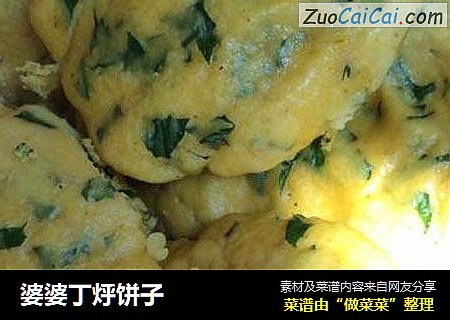 婆婆丁烀饼子
