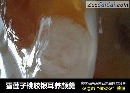 雪莲子桃胶银耳养颜羹