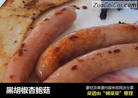 黑胡椒杏鲍菇