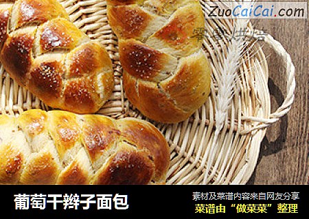 葡萄干辫子面包