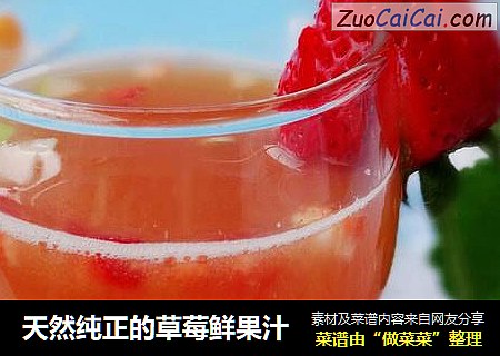 天然纯正的草莓鲜果汁