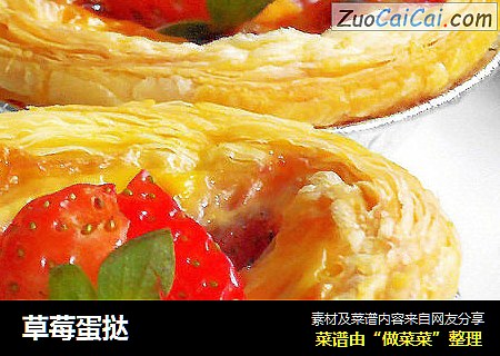 草莓蛋挞