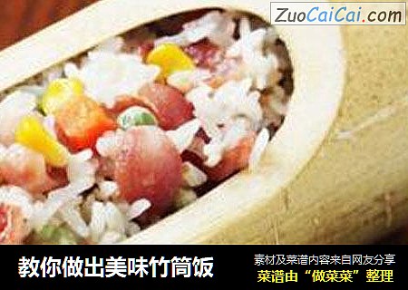 教你做出美味竹筒饭