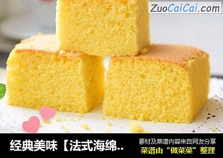 经典美味【法式海绵蛋糕】