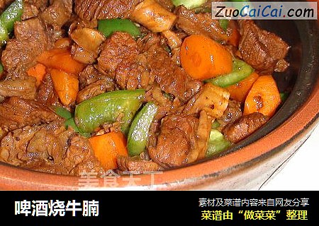 啤酒烧牛腩