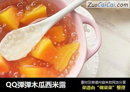 QQ弹弹木瓜西米露