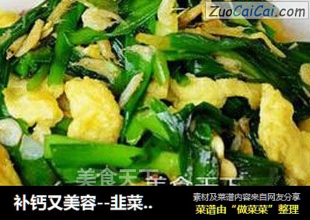 补钙又美容--韭菜虾皮炒鸡蛋