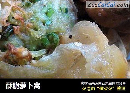 酥脆萝卜窝