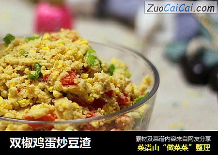 双椒鸡蛋炒豆渣