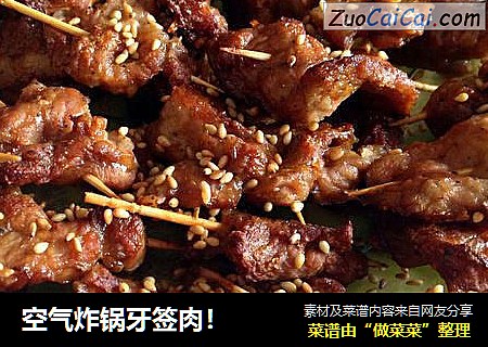 空气炸锅牙签肉！
