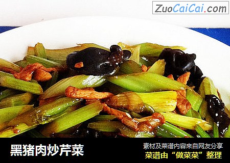黑猪肉炒芹菜