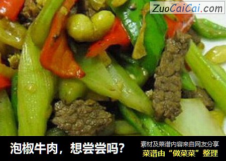 泡椒牛肉，想尝尝吗？