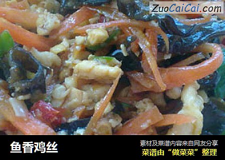 鱼香鸡丝