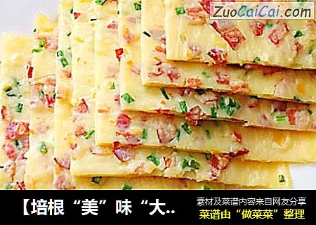 【培根“美”味“大”不同】—培根香葱鸡蛋饼