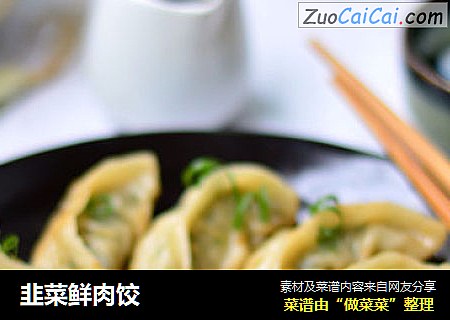 韭菜鲜肉饺