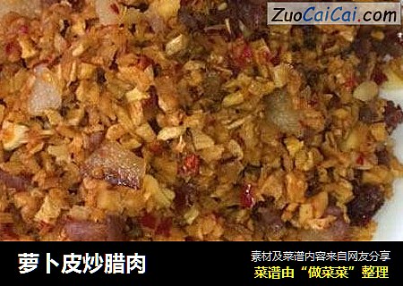 萝卜皮炒腊肉