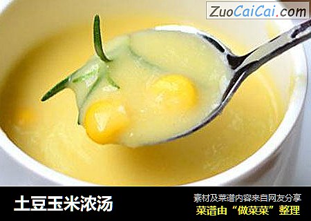 土豆玉米浓汤