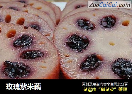 玫瑰紫米藕