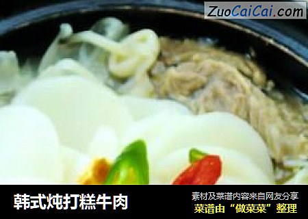 韩式炖打糕牛肉