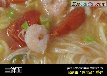 三鲜面