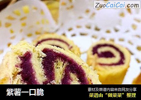紫薯一口脆