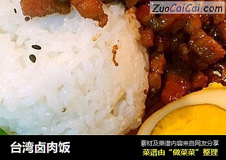 台湾卤肉饭
