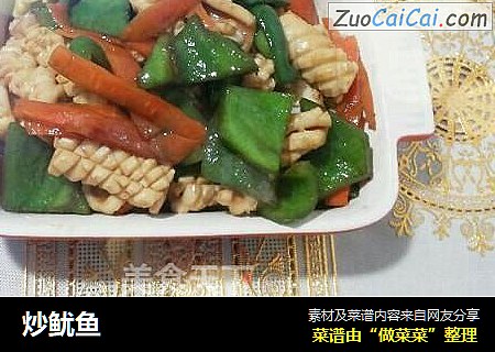 炒鱿鱼