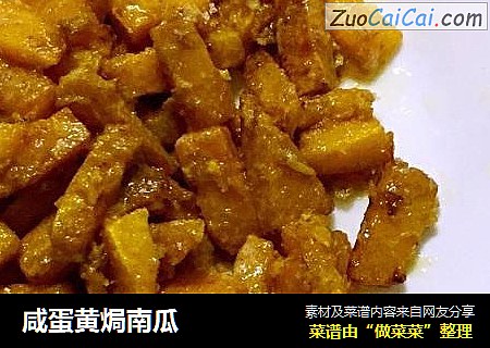 咸蛋黄焗南瓜