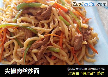 尖椒肉丝炒面