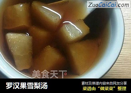 罗汉果雪梨汤