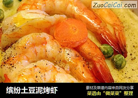 缤纷土豆泥烤虾