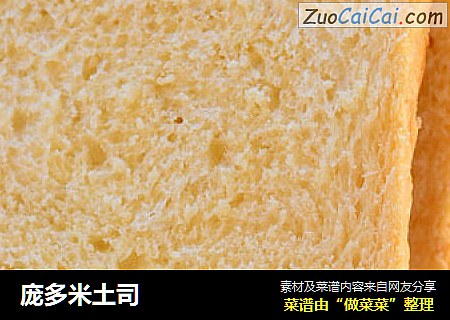 庞多米土司