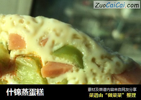 什锦蒸蛋糕