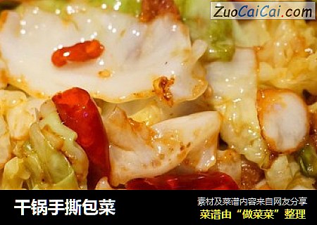 干锅手撕包菜