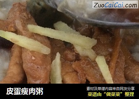 皮蛋瘦肉粥
