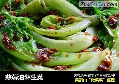 蒜蓉油淋生菜