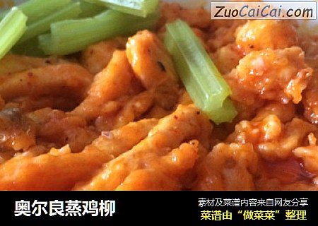 奥尔良蒸鸡柳