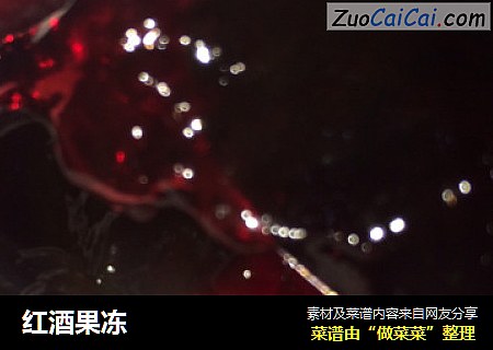红酒果冻