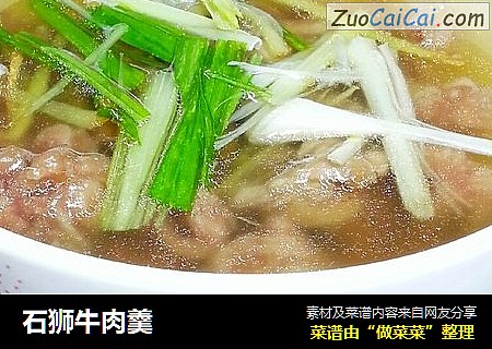 石狮牛肉羹
