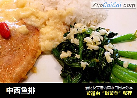 中西鱼排