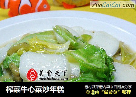 榨菜牛心菜炒年糕