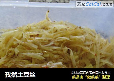 孜然土豆丝