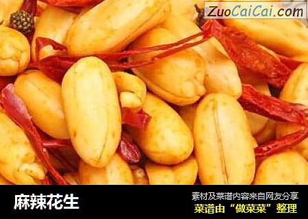 麻辣花生