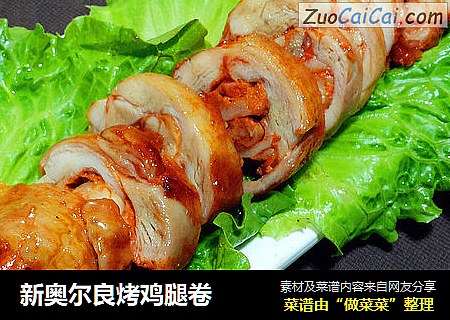 新奥尔良烤鸡腿卷