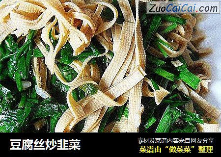 豆腐丝炒韭菜