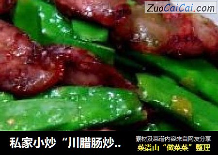 私家小炒“川腊肠炒荷兰豆”