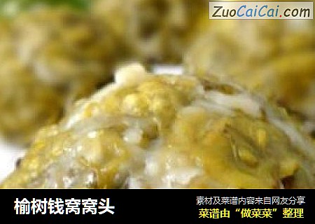 榆树钱窝窝头